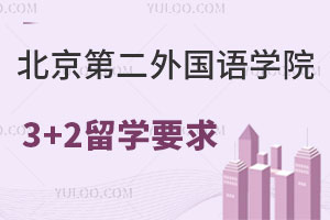 北京第二外国语学院3+2留学项目招生要求