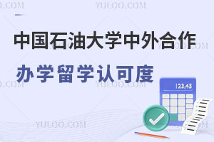 中国石油大学中外合作办学留学认可度高吗？