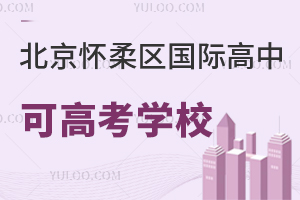 北京怀柔区国际高中可高考学校