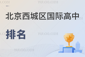 北京西城区国际高中排名