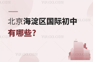 北京海淀区国际初中有哪些