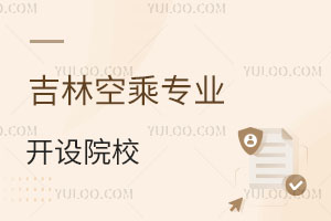 吉林空乘專業開設院校有哪些?