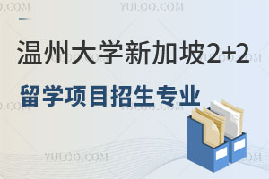 温州大学新加坡2+2留学项目招生专业有哪些？