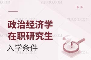 政治经济学在职研究生入学条件