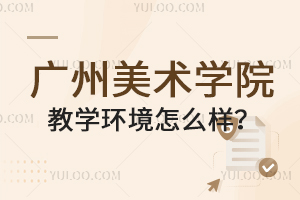 广州美术学院教学环境怎么样？