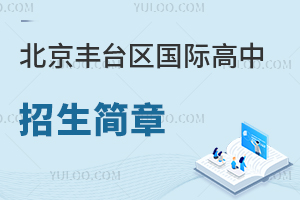 北京丰台区国际高中招生简章