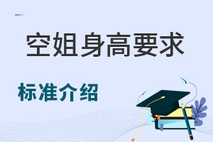 空姐身高要求和標(biāo)準(zhǔn)介紹!快來(lái)看你符合嗎?