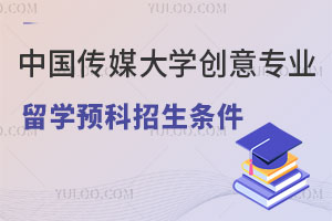 中国传媒大学创意专业留学预科招生条件