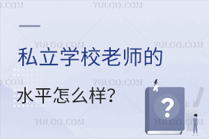 ˽��ѧУ��ʦ��ˮƽ��ô����ѧ������