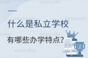 ʲô��˽��ѧУ��˽��ѧУ����Щ��ѧ�ص㣿