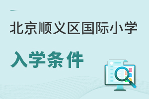 北京顺义区国际小学入学条件