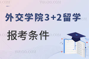 外交学院3+2留学怎么样？报考条件是什么？