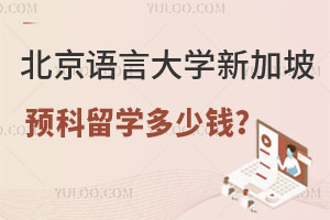 北京语言大学新加坡预科留学多少钱？