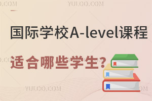 ��������ѧУ�����A-level�γ��ʺ���Щѧ��������