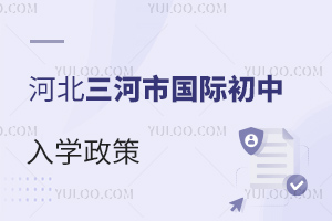 河北三河市国际初中入学政策