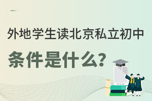 ���ѧ��������˽������������ʲô������ѧУ�Ƽ���