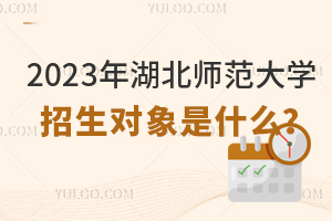 2023年湖北师范大学招生对象是什么？