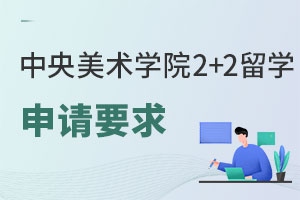 中央美术学院2+2留学申请要求有哪些？