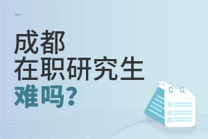 成都在职研究生难吗?