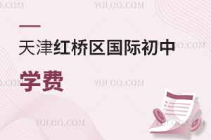 天津红桥区国际初中学费