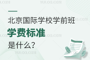 2023�걱������ѧУѧǰ��ѧ��ʲô��׼?