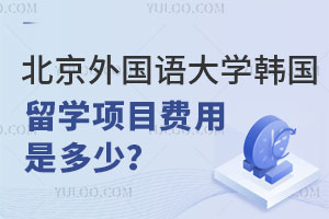 北京外国语大学韩国留学项目费用是多少？