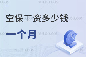 空保工資多少錢一個(gè)月?
