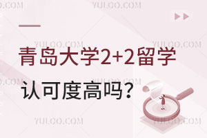 青岛大学2+2留学认可度高吗？