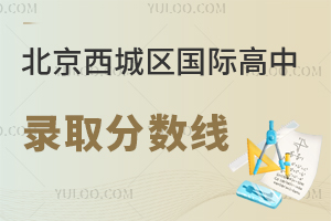 北京西城区国际高中录取分数线