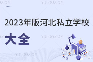 2023���ӱ�˽��ѧУ��ȫ������ȫ�������У�