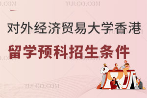 对外经济贸易大学香港留学预科招生条件