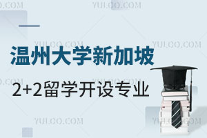 温州大学新加坡2+2留学开设专业有哪些？