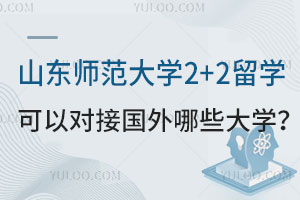 山东师范大学2+2留学可以对接国外哪些大学？