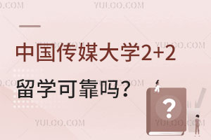 中国传媒大学2+2留学可靠吗？