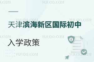 天津滨海新区国际初中入学政策