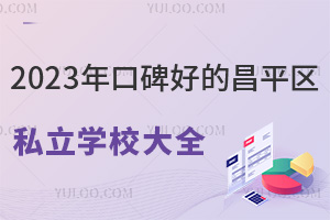 2023��ڱ��õĲ�ƽ��˽��ѧУ��ȫ�����޻���������