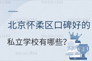 �����������ڱ��õ�˽��ѧУ����Щ��(����������)