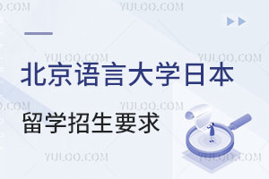 北京语言大学日本留学项目招生要求