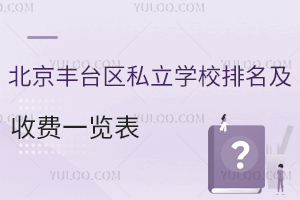 北京丰台区私立学校排名及收费一览表(附招生简章)