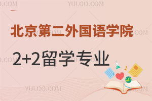北京第二外国语学院2+2留学专业