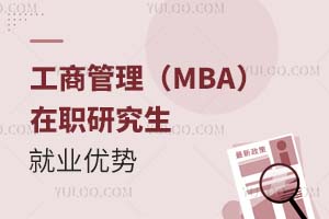 工商管理(MBA)在职研究生就业优势