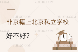 �Ǿ����ϱ���˽��ѧУ�ò��ã����Ը߿���