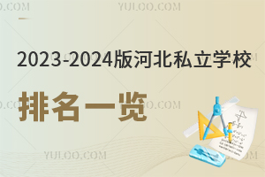 2023-2024版河北私立学校排名一览(按口碑排名)