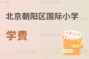 北京朝阳区国际小学学费