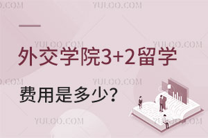 外交学院3+2留学班费用是多少？
