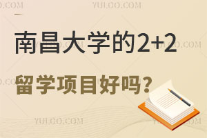 南昌大学的2+2留学项目好吗？