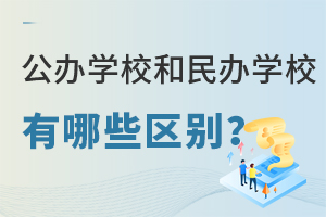 公办学校和民办学校有哪些区别?选择哪种学校类型好?