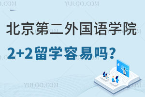 北京第二外国语学院2+2留学容易吗？