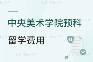 中央美术学院预科留学费用是多少？