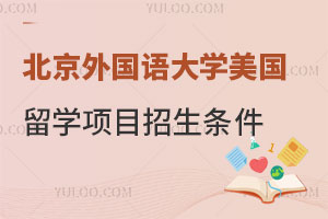 北京外国语大学美国留学项目招生条件
